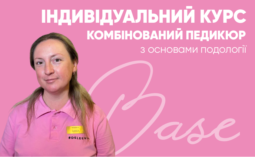  Курс комбінований педикюр з основами подології Анни Стаценко 