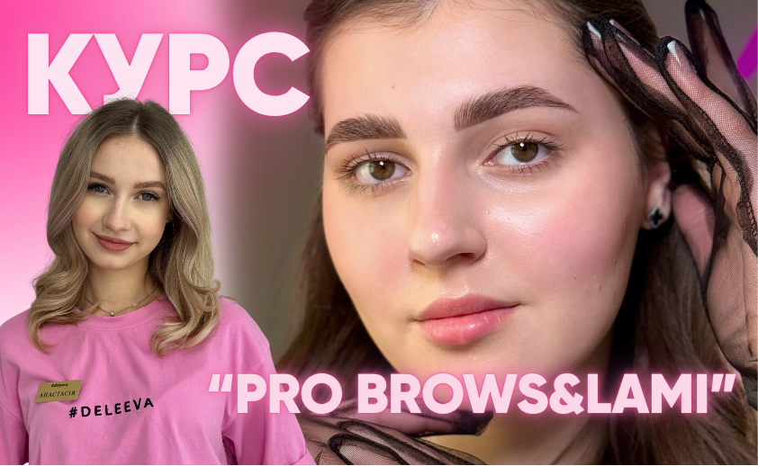 Курс «PRO BROWS & LAMI » by Anastasii Piatkovska